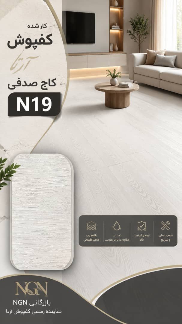 کفپوش کاج صدفی N19