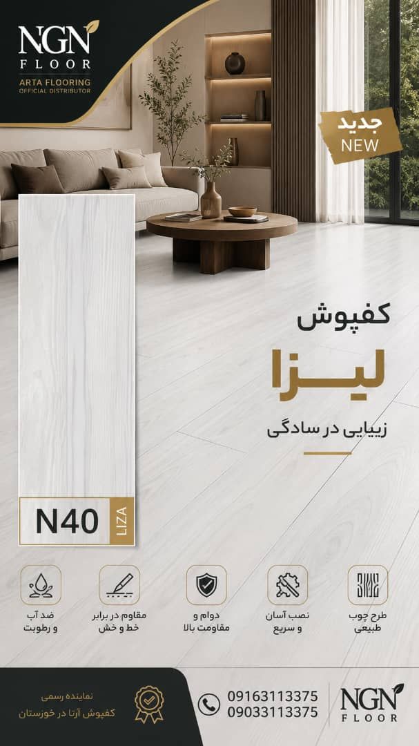 کفپوش لیزا N40