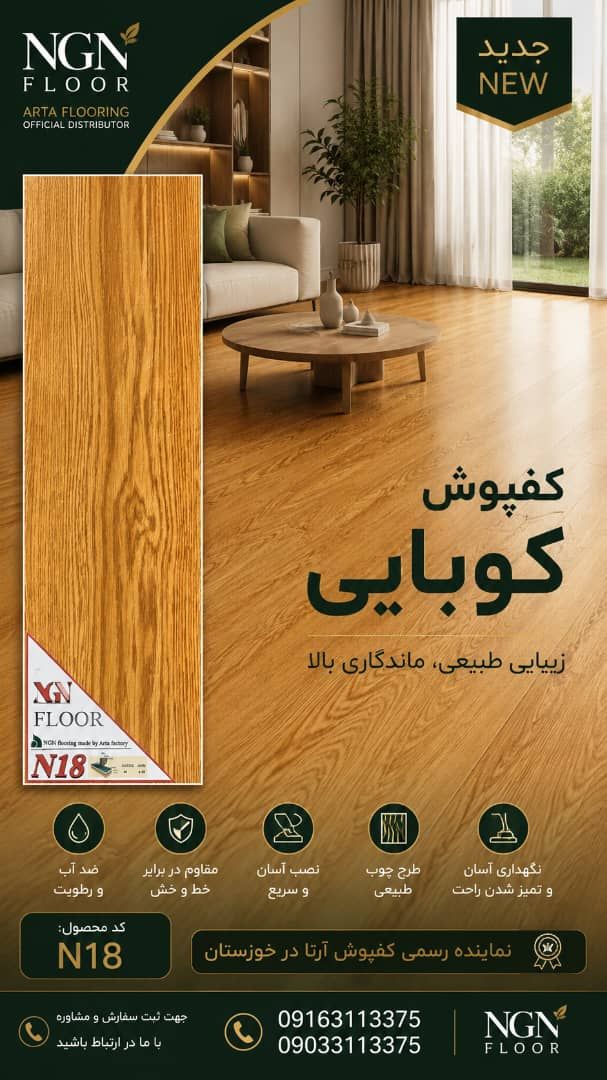 کفپوش کوبایی N18