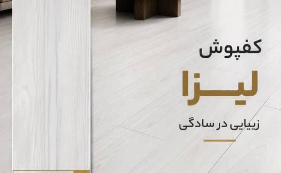 کفپوش لیزا N40