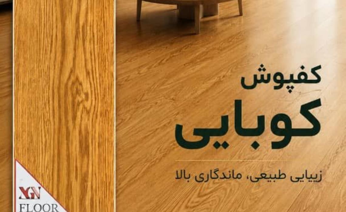 کفپوش کوبایی N18